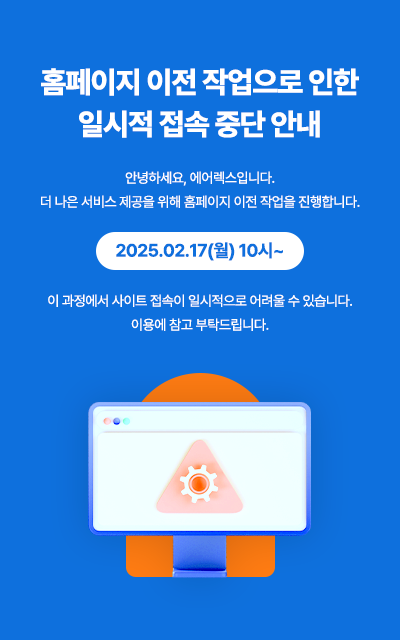 홈페이지 이전 작업으로 인한 일시적 접속 중단 안내